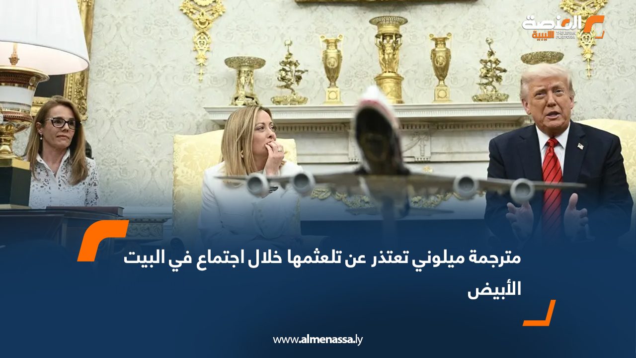 مترجمة ميلوني تعتذر عن تلعثمها خلال اجتماع في البيت الأبيض