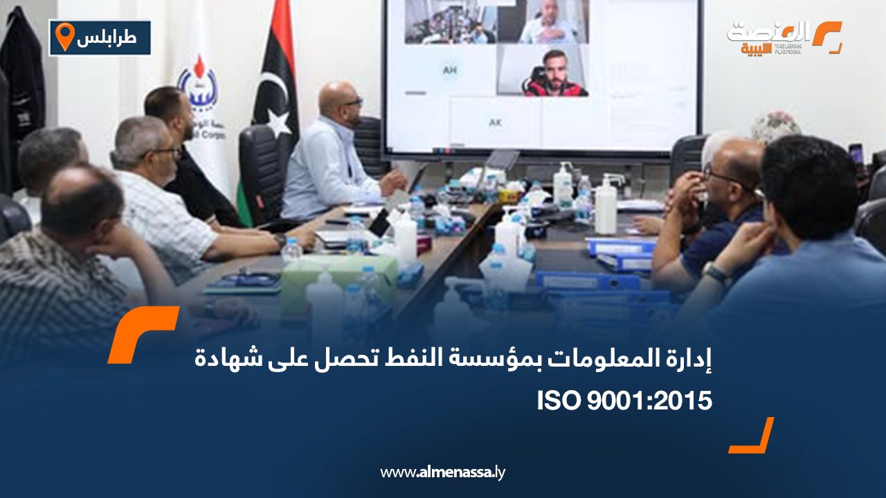 Wide Web إدارة المعلومات بمؤسسة النفط تحصل على شهادة ISO 9001:2015