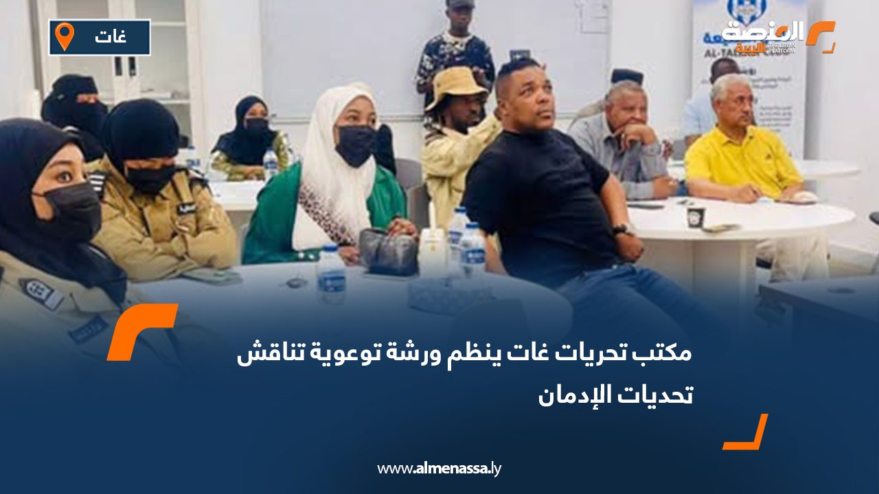 Wide Web ورشة توعوية في غات تناقش تحديات الإدمان