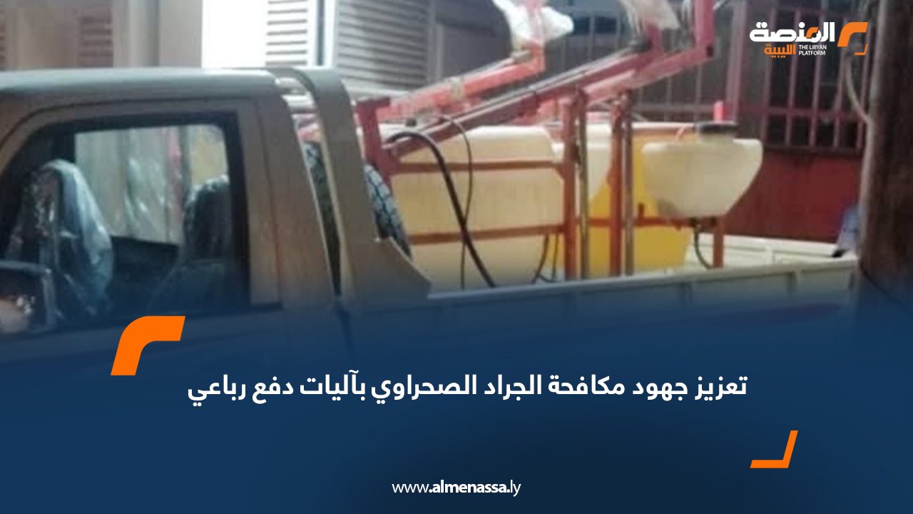 تعزيز جهود مكافحة الجراد الصحراوي بآليات دفع رباعي