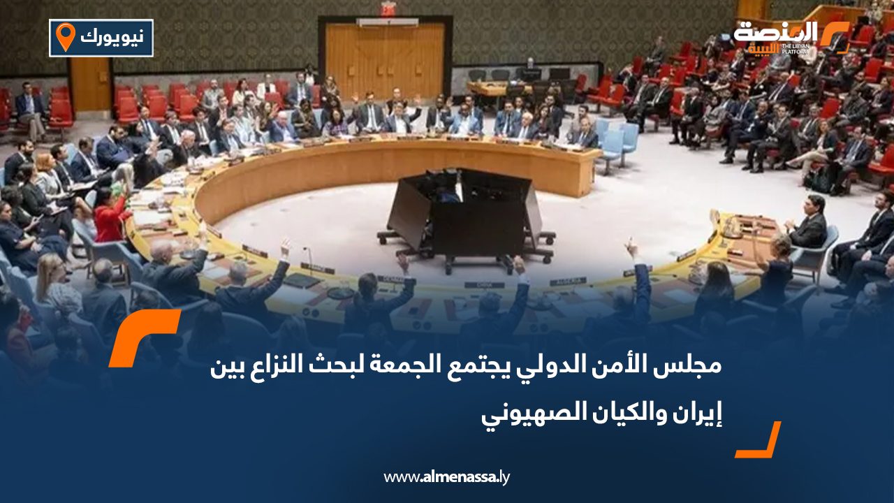 مجلس الأمن الدولي يجتمع الجمعة لبحث النزاع بين إيران والكيان الصهيوني