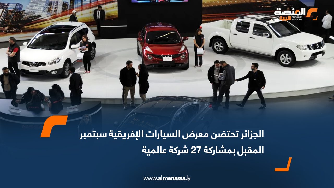 الجزائر تحتضن معرض السيارات الإفريقية سبتمبر المقبل بمشاركة 27 شركة عالمية