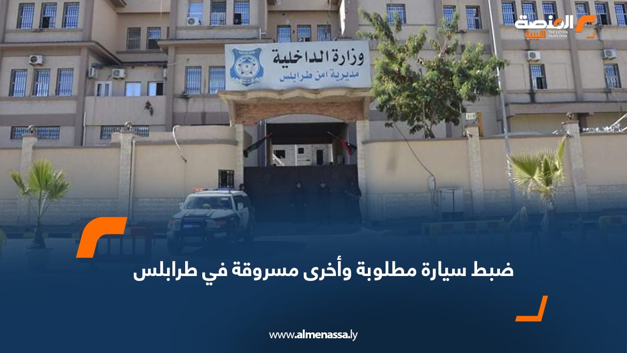 ضبط سيارة مطلوبة وأخرى مسروقة في طرابلس