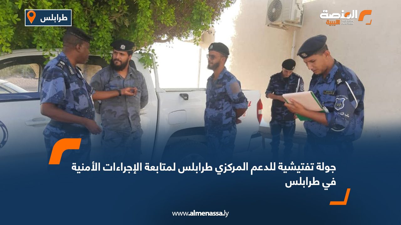 جولة تفتيشية للدعم المركزي طرابلس لمتابعة الإجراءات الأمنية في طرابلس