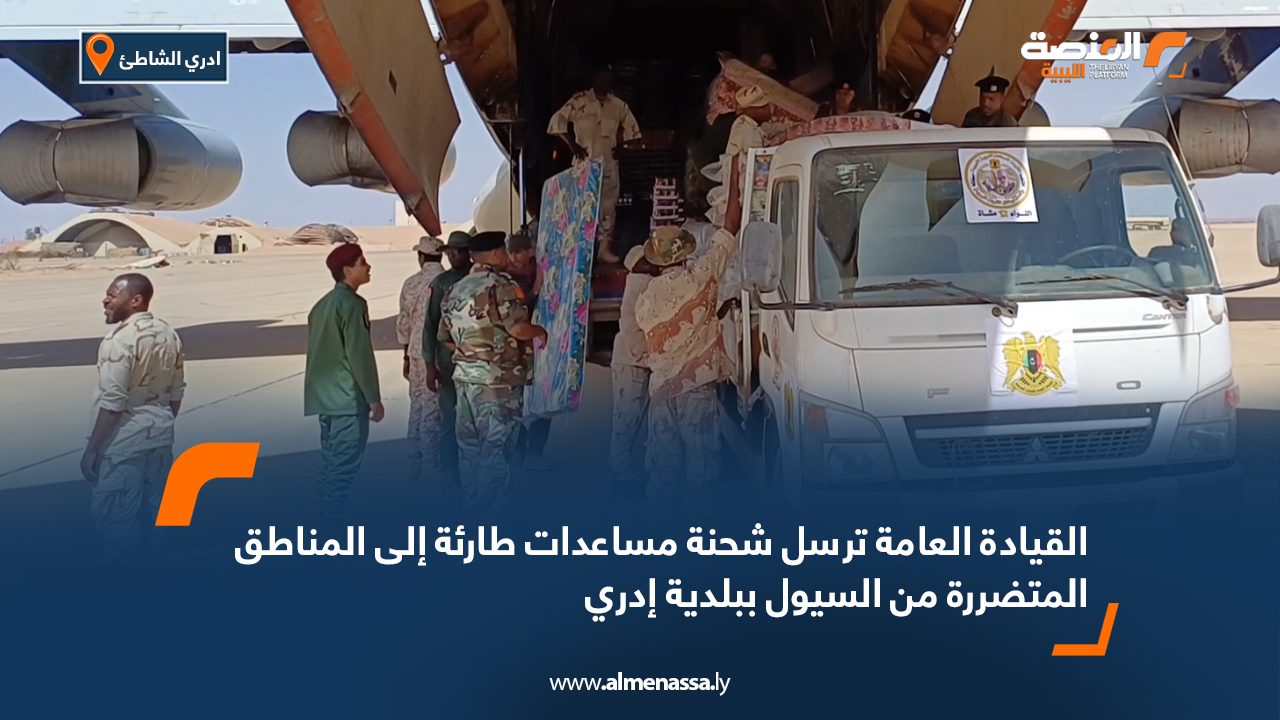 القيادة العامة ترسل شحنة مساعدات طارئة إلى المناطق المتضررة من السيول ببلدية ادري الشاطي القيادة العامة ترسل شحنة مساعدات طارئة إلى المناطق المتضررة من السيول ببلدية ادري الشاطي