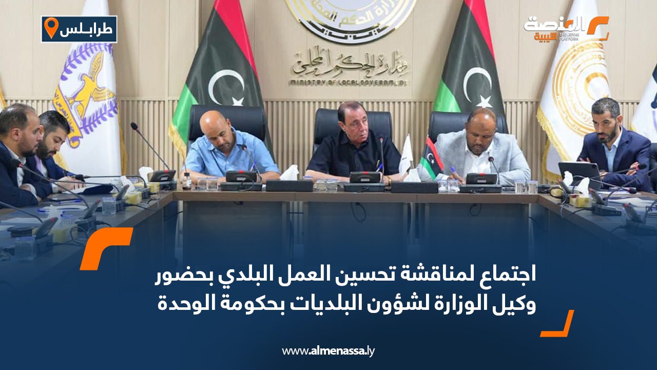 اجتماع لمناقشة تحسين العمل البلدي بحضور وكيل الوزارة لشؤون البلديات بحكومة الوحدة اجتماع لمناقشة تحسين العمل البلدي بحضور وكيل الوزارة لشؤون البلديات بحكومة الوحدة