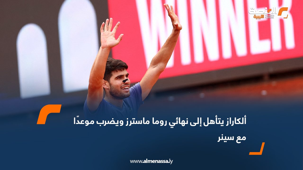 ألكاراز يتأهل إلى نهائي روما ماسترز ويضرب موعدًا مع سينر