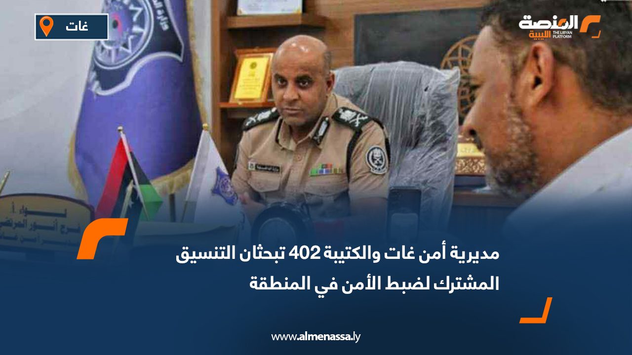 Wide Web مديرية أمن غات والكتيبة 402 تبحثان التنسيق المشترك لضبط الأمن في المنطقة