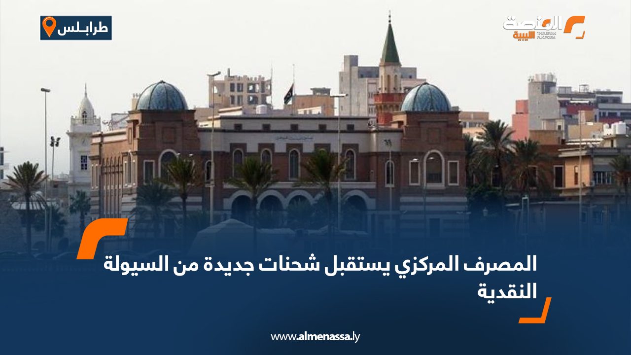 المصرف المركزي يستقبل شحنات جديدة من السيولة النقدية