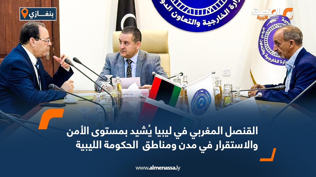 القنصل المغربي في ليبيا يُشيد بمستوى الأمن والاستقرار في مدن ومناطق  الحكومة الليبية القنصل المغربي في ليبيا يُشيد بمستوى الأمن والاستقرار في مدن ومناطق  الحكومة الليبية