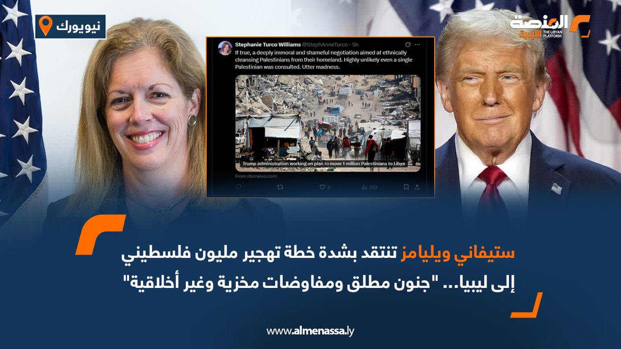 ستيفاني ويليامز تنتقد بشدة مقترح تهجير مليون فلسطيني إلى ليبيا... "جنون مطلق ومفاوضات مخزية وغير أخلاقية"