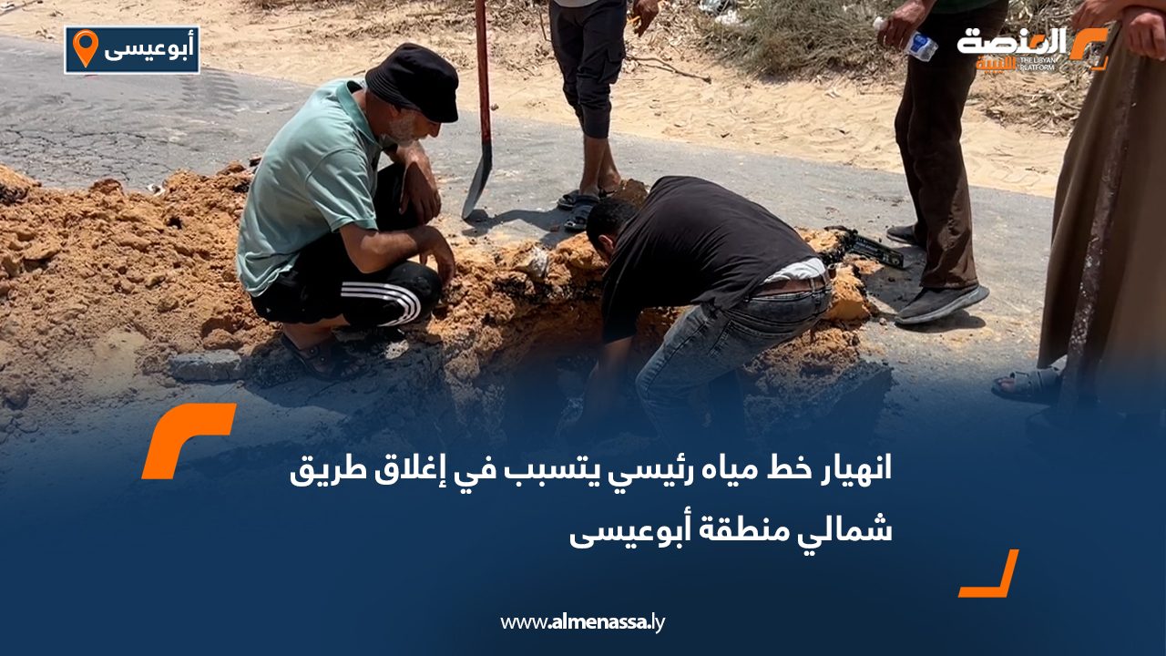 انهيار خط مياه رئيسي يتسبب في إغلاق طريق شمالي منطقة أبوعيسى