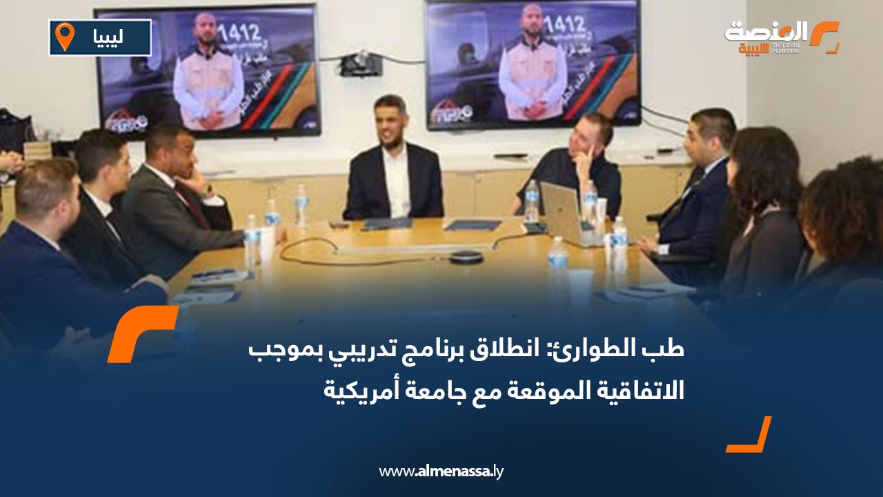 Wide Web طب الطوارئ: انطلاق برنامج تدريبي بموجب الاتفاقية الموقعة مع جامعة أمريكية