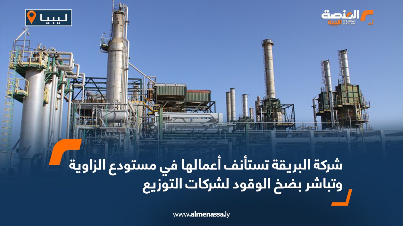 شركة البريقة تستأنف أعمالها في مستودع الزاوية وتباشر بضخ الوقود لشركات التوزيع