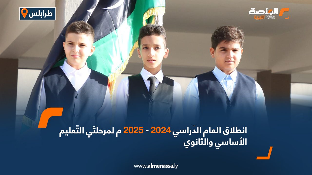 Wide Web انطلاق العام الدّراسي 2024 -2025م لمرحلتَي التّعليم الأساسي والثانوي