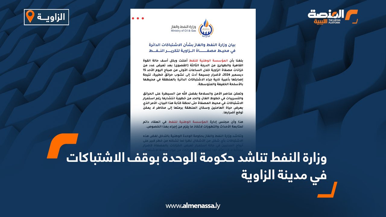 وزارة النفط تناشد حكومة الوحدة بوقف الاشتباكات في مدينة الزاوية