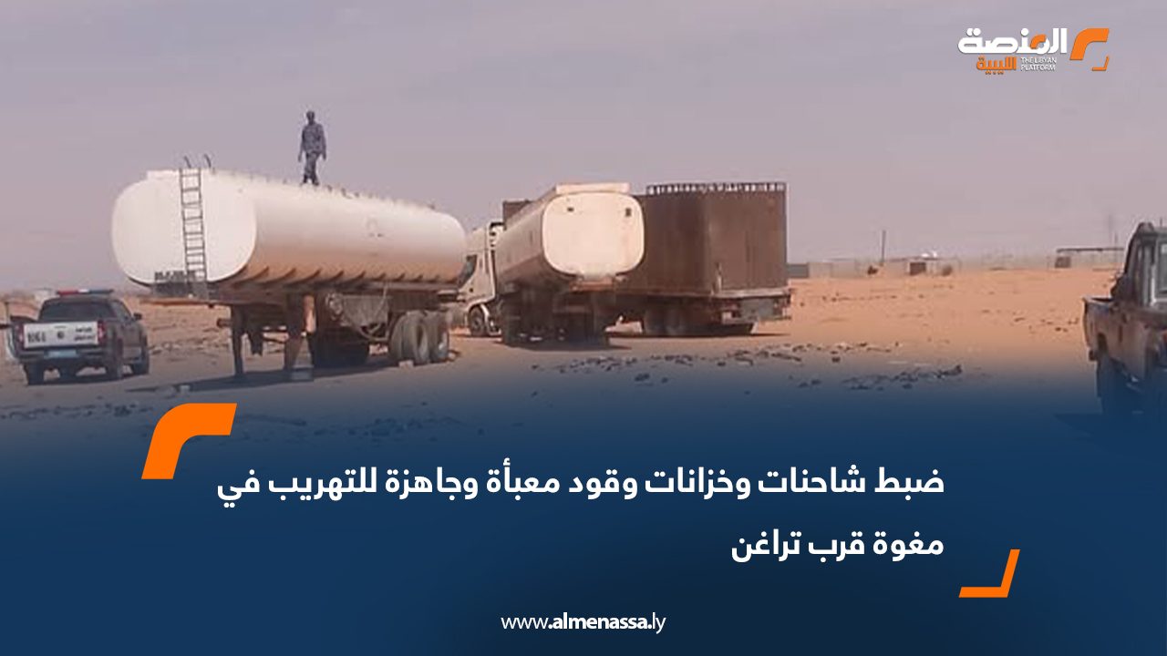 ضبط شاحنات وخزانات وقود معبأة وجاهزة للتهريب في مغوة قرب تراغن