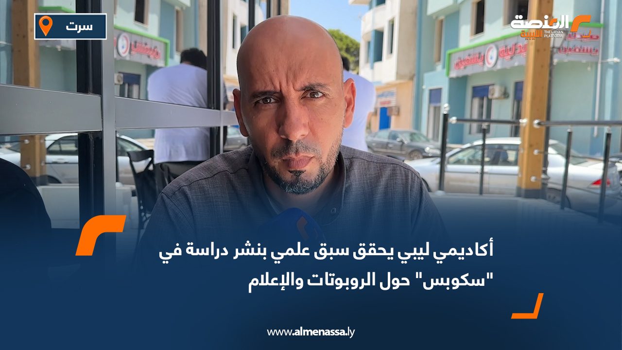 Wide Web أكاديمي ليبي يحقق سبق علمي بنشر دراسة في سكوبس حول الروبوتات والإعلام