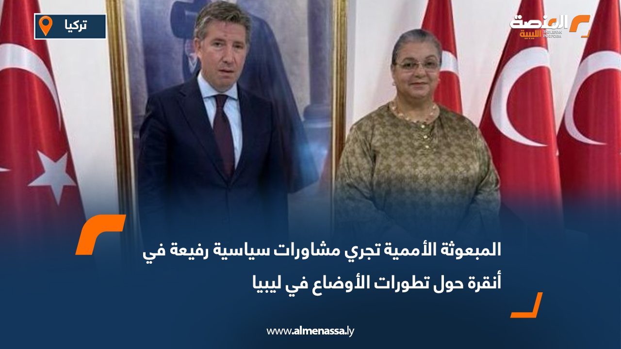 المبعوثة الأممية تبحث في أنقرة المشهد السياسي والأمني في ليبيا