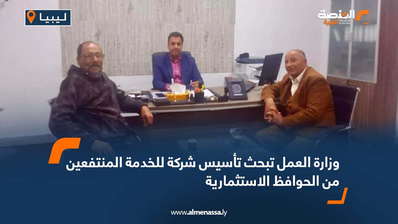 وزارة العمل تبحث تأسيس شركة للخدمة المنتفعين من الحوافظ الاستثمارية