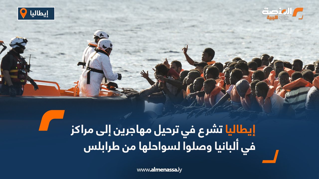 إيطاليا تشرع في ترحيل مهاجرين إلى مراكز في ألبانيا وصلوا لسواحلها من طرابلس