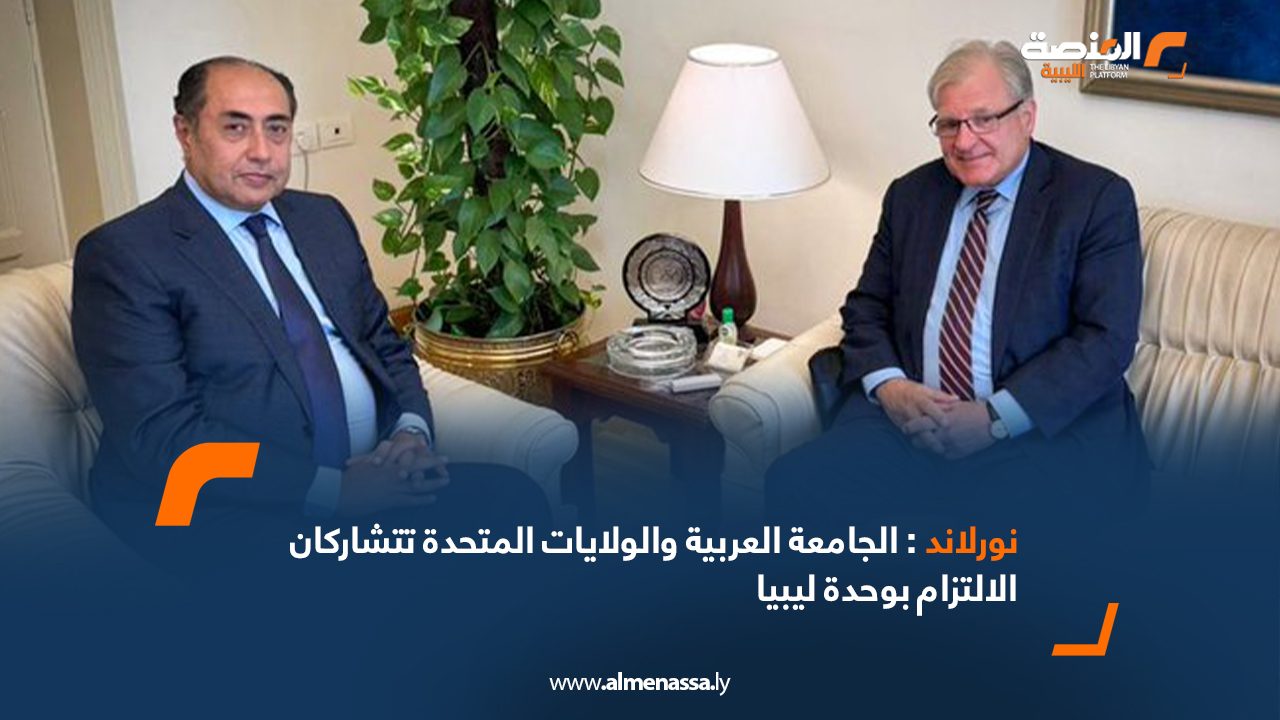 نورلاند: الجامعة العربية والولايات المتحدة تتشاركان الالتزام بوحدة ليبيا