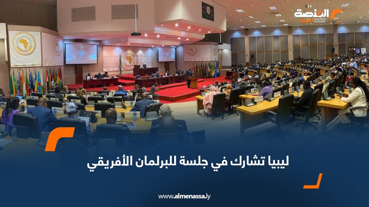 ليبيا تشارك في جلسة للبرلمان الأفريقي