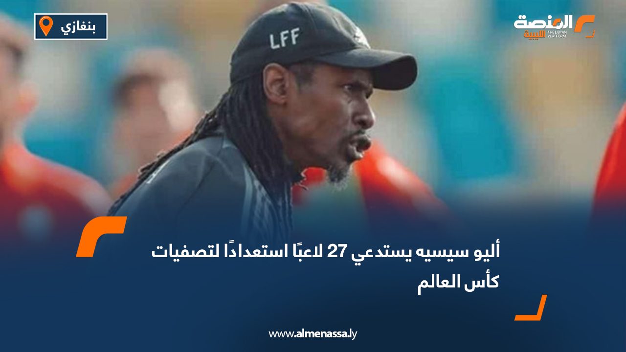أليو سيسيه يستدعي 27 لاعبًا استعدادًا لتصفيات كأس العالم