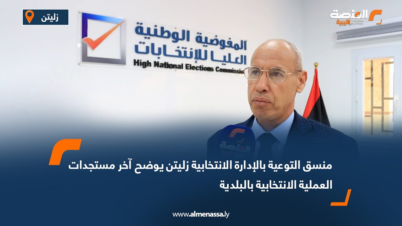 منسق التوعية بالإدارة الانتخابية زليتن يوضح آخر مستجدات العملية الانتخابية بالبلدية