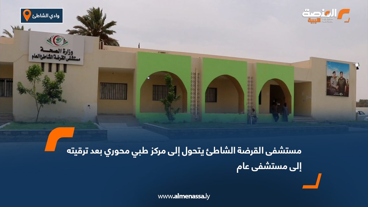 مستشفى القرضة الشاطئ يتحول إلى مركز طبي محوري بعد ترقيته إلى مستشفى عام