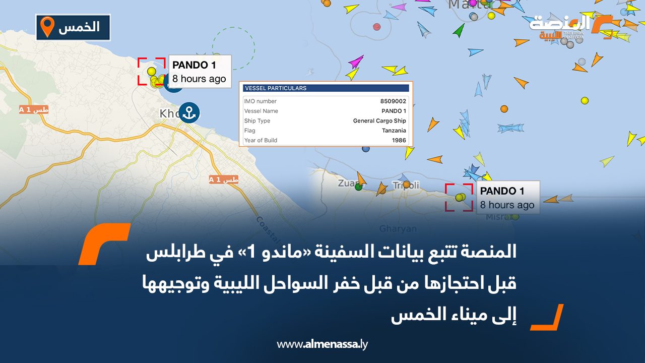 Wide Web المنصة تتبع بيانات السفينة «ماندو 1» في طرابلس قبل احتجازها من قبل خفر السواحل الليبية وتوجيهها إلى ميناء الخمس