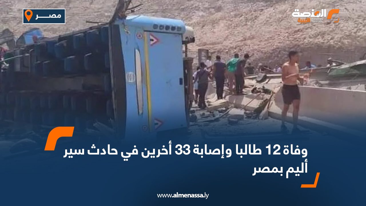 وفاة 12 طالبا وإصابة 33 أخرين في حادث سير أليم بمصر