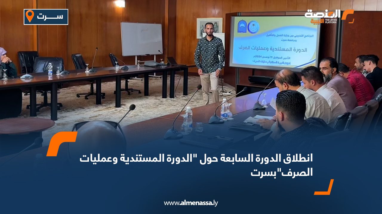 Wide Web انطلاق الدورة السابعة حول "الدورة المستندية وعمليات الصرف" بسرت