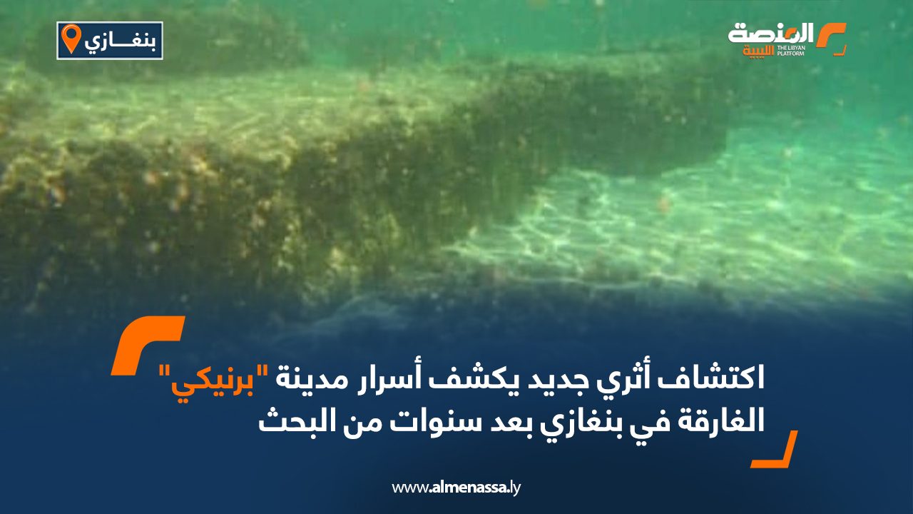 اكتشاف أثري جديد يكشف أسرار مدينة "برنيكي" الغارقة في بنغازي بعد سنوات من البحث