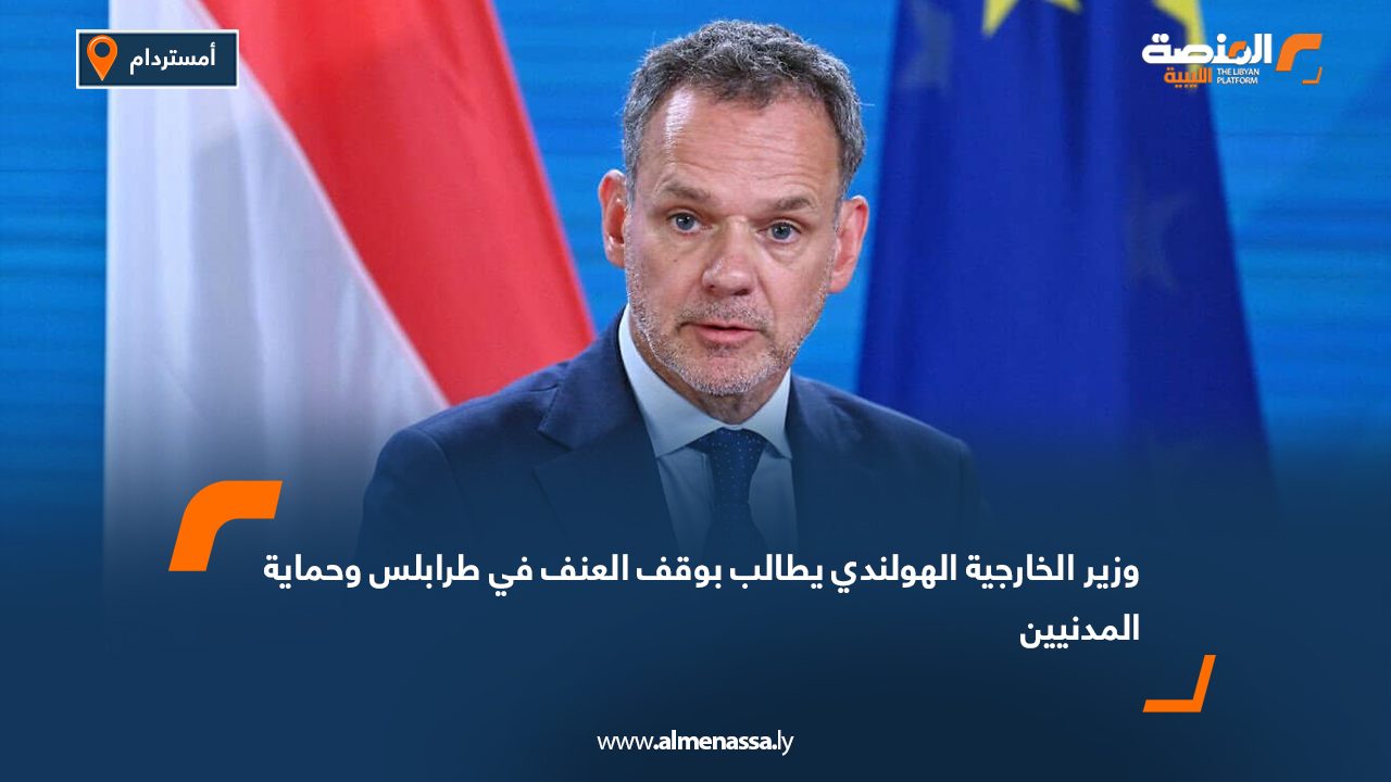 وزير الخارجية الهولندي يطالب بوقف العنف في طرابلس وحماية المدنيين