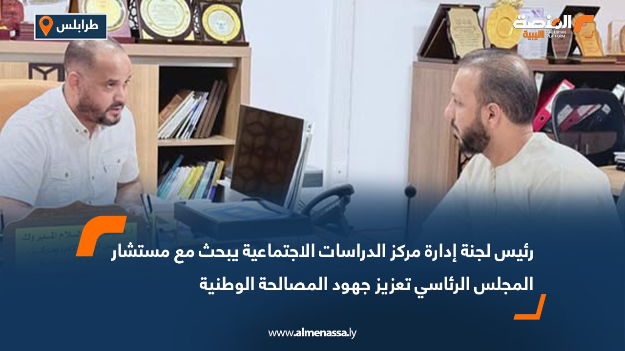 رئيس لجنة إدارة مركز الدراسات الاجتماعية يبحث مع مستشار المجلس الرئاسي تعزيز جهود المصالحة الوطنية