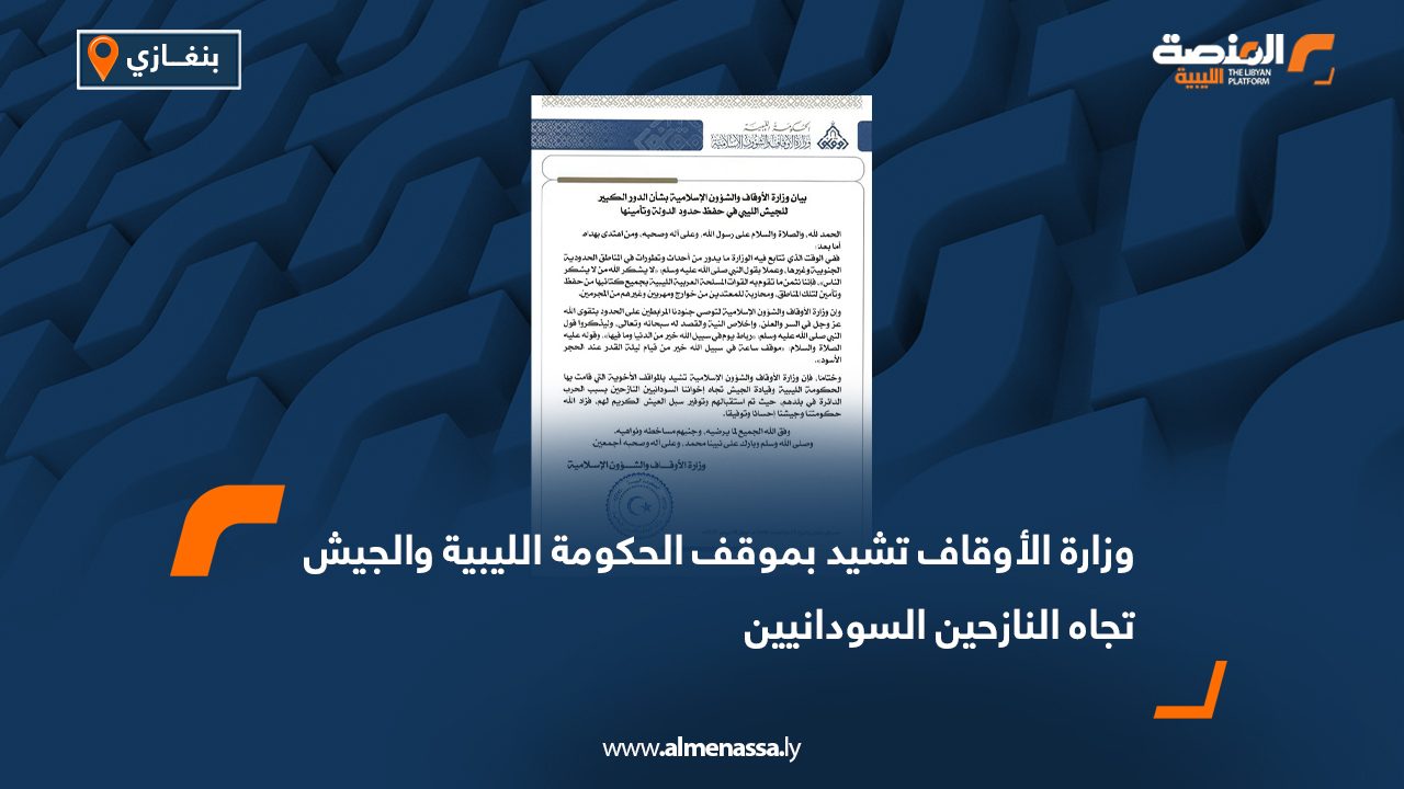 وزارة الأوقاف تشيد بموقف الحكومة الليبية والجيش تجاه النازحين السودانيين