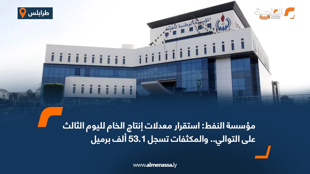 Wide Web مؤسسة النفط: استقرار معدلات إنتاج الخام لليوم الثالث على التوالي.. والمكثفات تسجل 53.1 ألف برميل