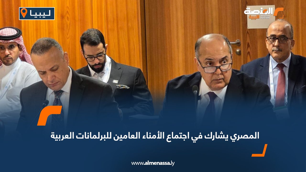 المصري يشارك في اجتماع الأمناء العامين للبرلمانات العربية
