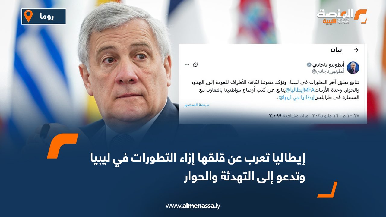 إيطاليا تعرب عن قلقها إزاء التطورات في ليبيا وتدعو إلى التهدئة والحوار
