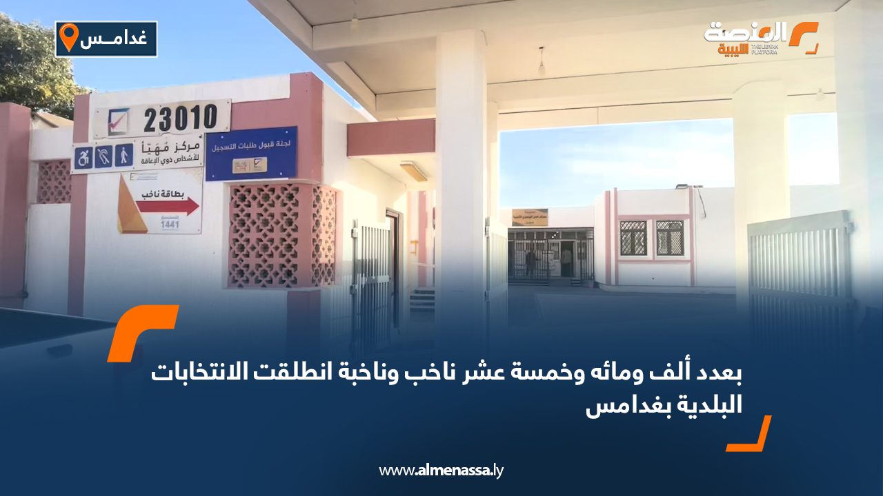 Wide Web بعدد ألف ومائه وخمسة عشر ناخب وناخبة انطلقت الانتخابات البلدية بغدامس