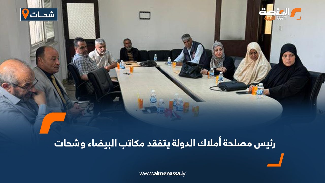 رئيس مصلحة أملاك الدولة يتفقد مكاتب البيضاء وشحات