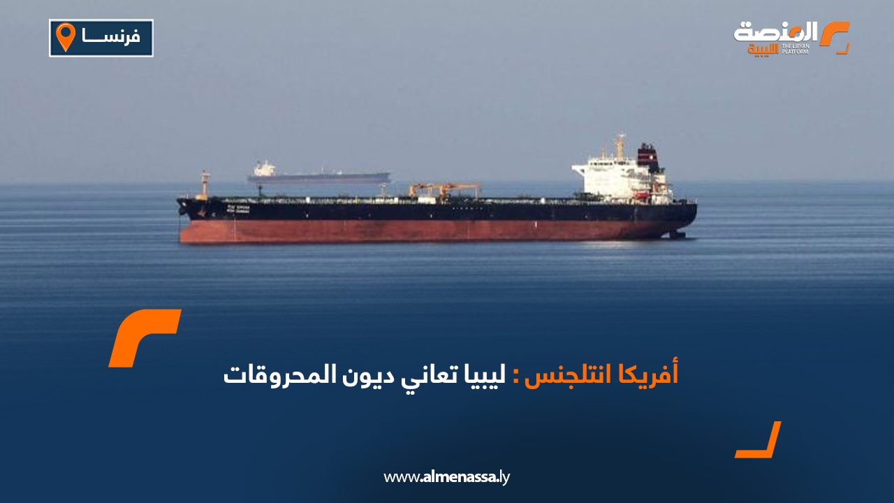أفريكا انتلجنس: ليبيا تعاني ديون المحروقات