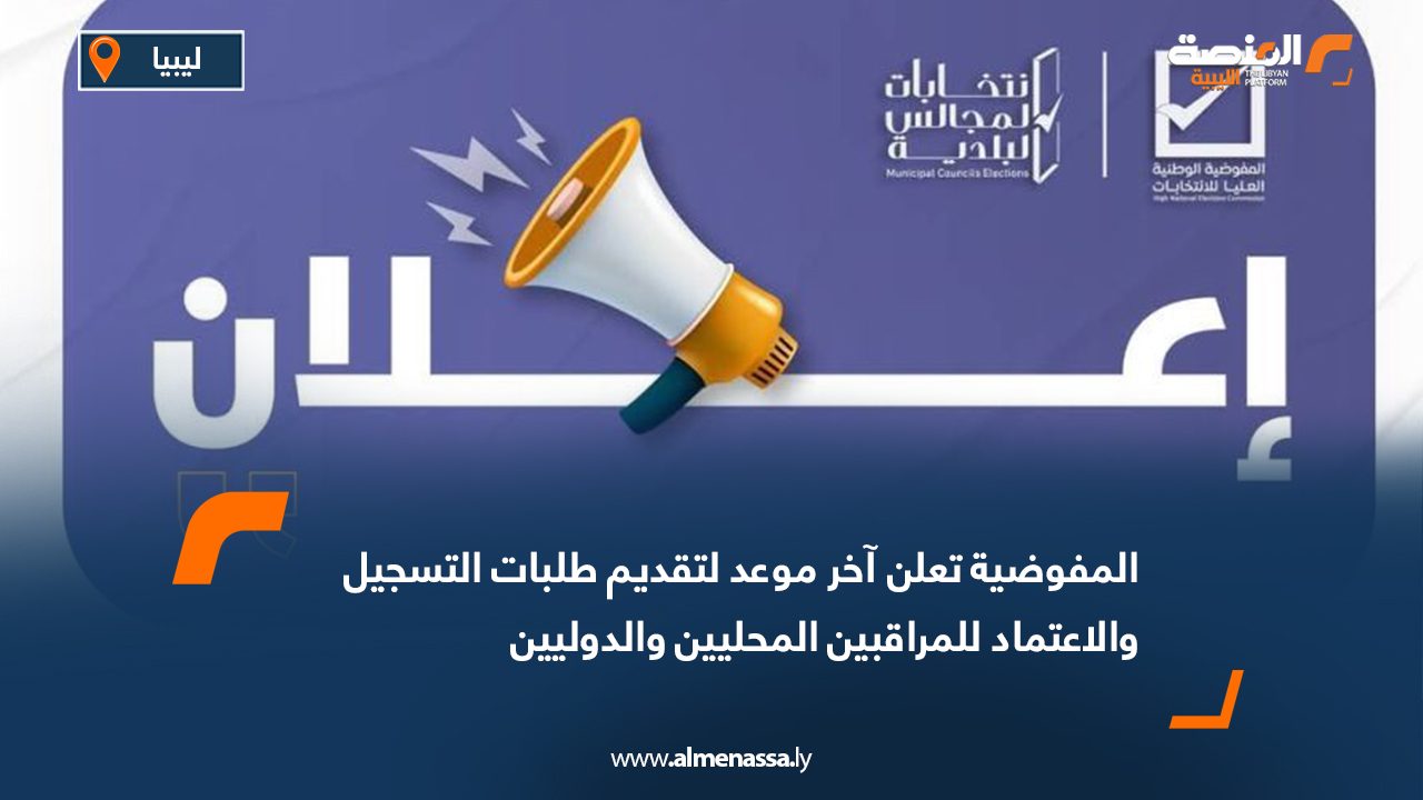 المفوضية تعلن آخر موعد لتقديم طلبات التسجيل والاعتماد للمراقبين المحليين والدوليين