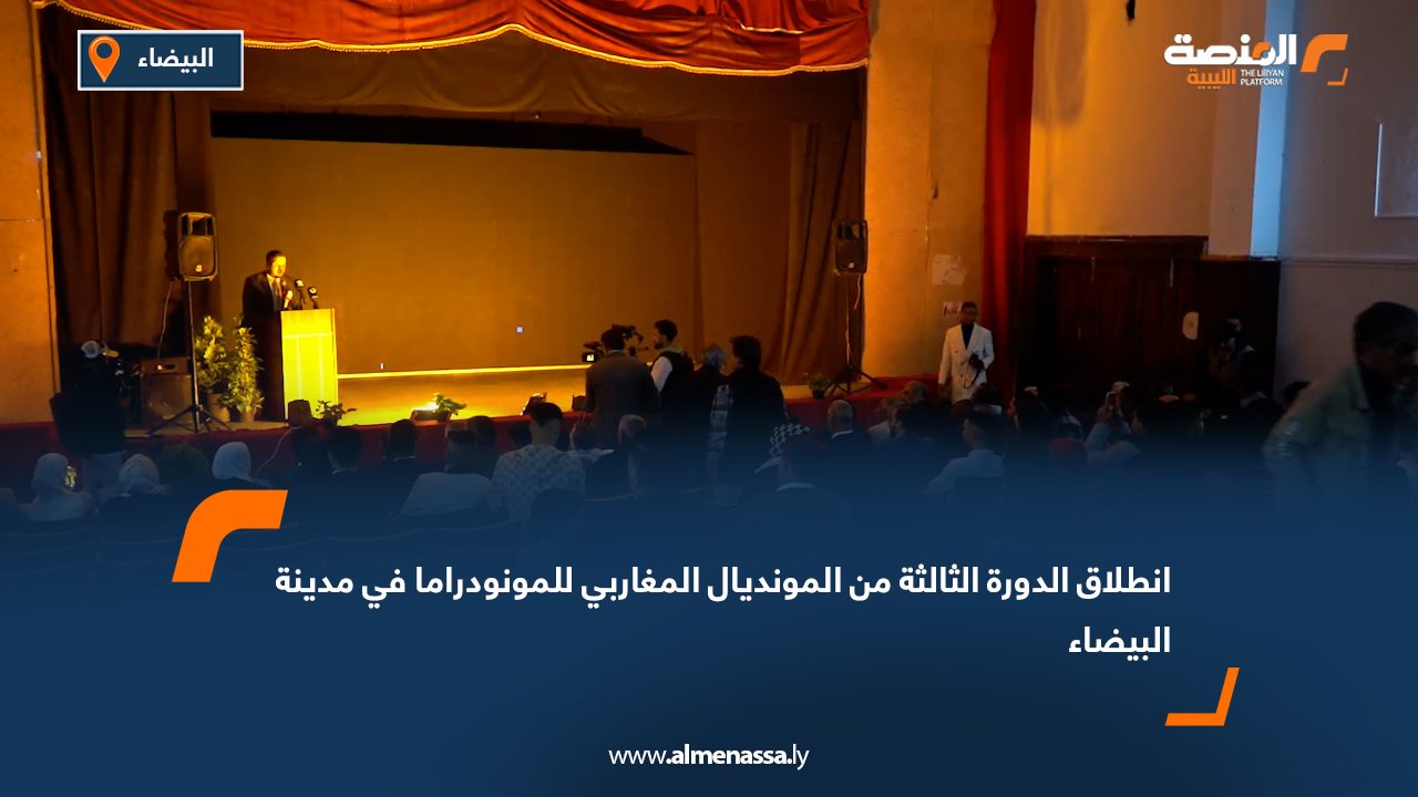 انطلاق الدورة الثالثة من المونديال المغاربي للمونودراما في مدينة البيضاء