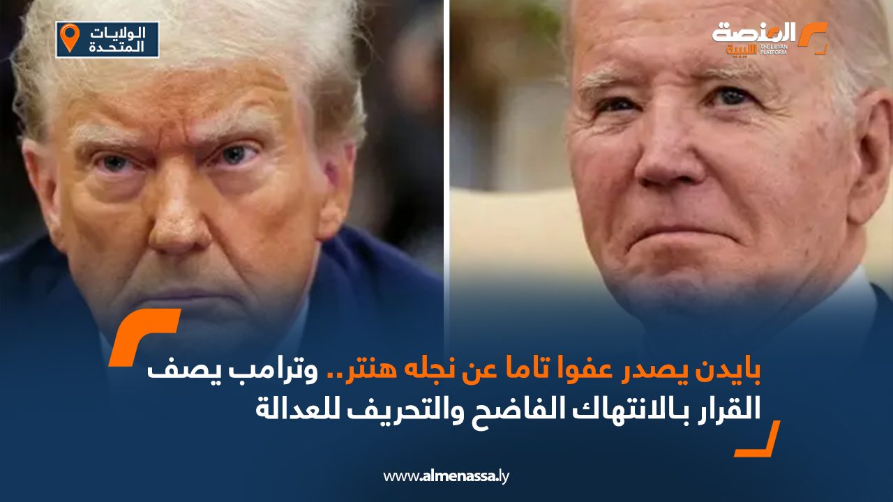 بايدن يصدر عفوا تاما عن نجله هنتر.. وترامب يصف القرار بـالانتهاك الفاضح والتحريف للعدالة