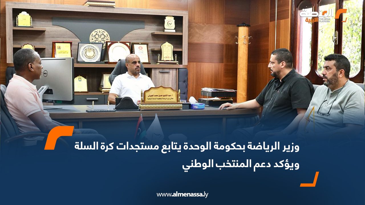 Wide Web وزير الرياضة بحكومة الوحدة يتابع مستجدات كرة السلة ويؤكد دعم المنتخب الوطني