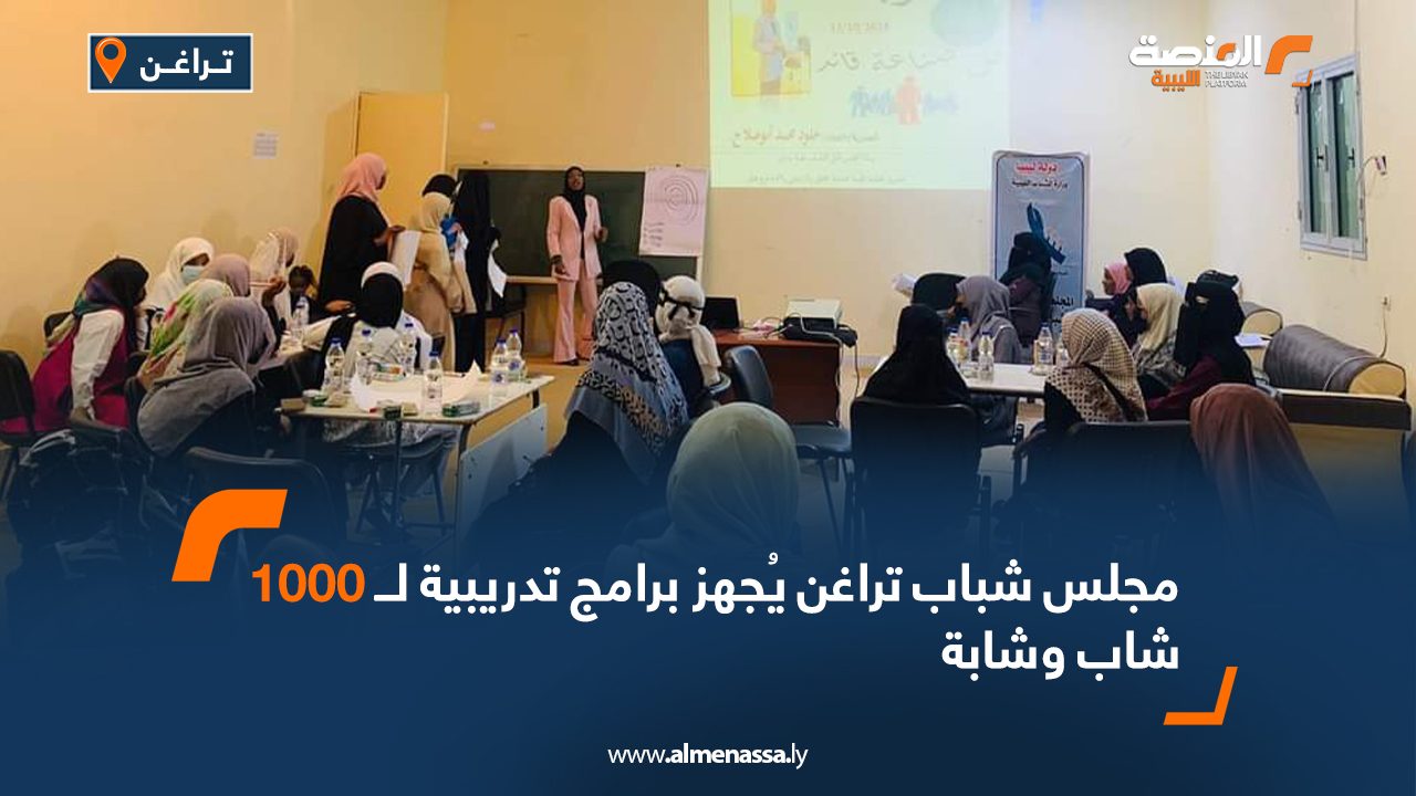 مجلس شباب تراغن يُجهز برامج تدريبية لــ 1000 شاب وشابة