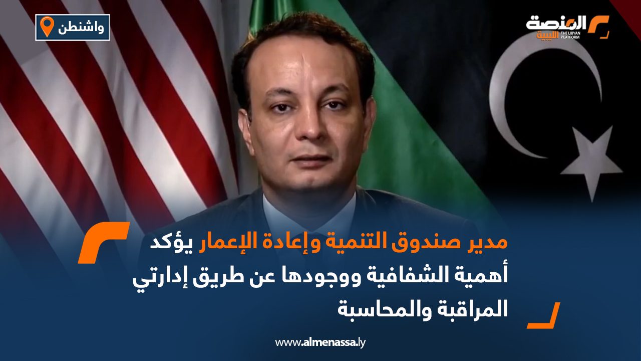مدير صندوق التنمية وإعادة الإعمار يؤكد أهمية الشفافية ووجودها عن طريق إدارتي المراقبة والمحاسبة