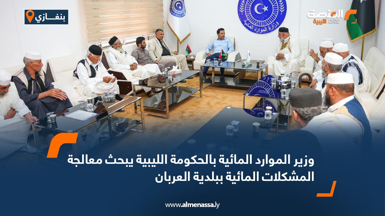 وزير الموارد المائية بالحكومة الليبية يبحث معالجة المشكلات المائية ببلدية العربان وزير الموارد المائية بالحكومة الليبية يبحث معالجة المشكلات المائية ببلدية العربان